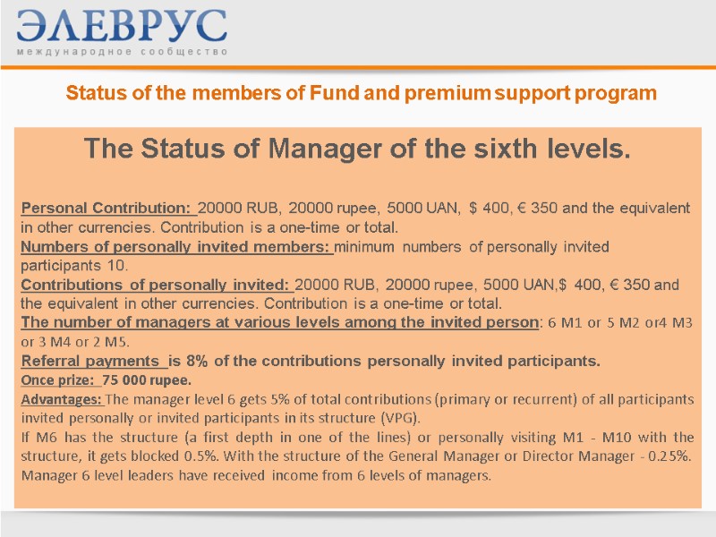 Status of the members of Fund and premium support program  The Status of